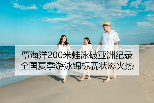 tan-hai-yang-mi-wa-yong-po-ya-zhou-ji-lu-quan-guo-xia-ji-you-yong-jin-biao-sai-zhuang-tai-huo-re-2-413.jpg