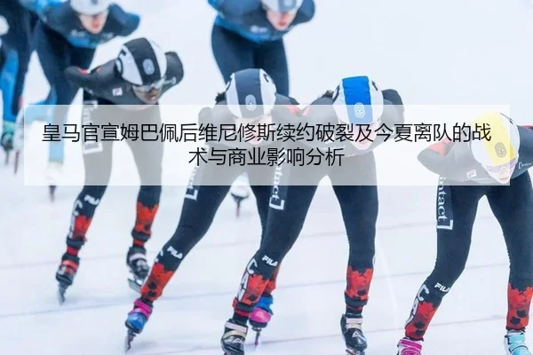 huang-ma-guan-xuan-mu-ba-pei-hou-wei-ni-xiu-si-xu-yue-po-lie-ji-jin-xia-li-dui-de-zhan-shu-yu-shang-ye-ying-xiang-fen-xi-3-110.jpg