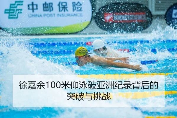 xu-jia-yu-mi-yang-yong-po-ya-zhou-ji-lu-bei-hou-de-tu-po-yu-tiao-zhan-2-873.jpg