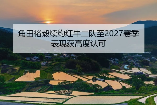 角田裕毅续约红牛二队至2027赛季表现获高度认可