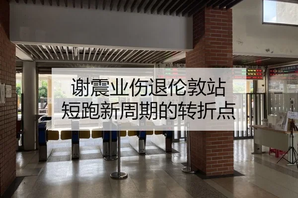 谢震业伤退伦敦站 短跑新周期的转折点