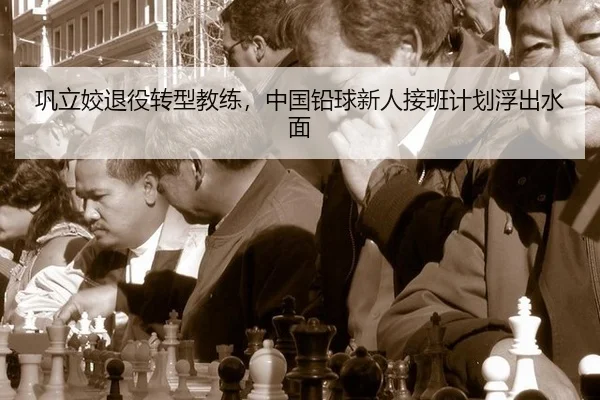 巩立姣退役转型教练，中国铅球新人接班计划浮出水面