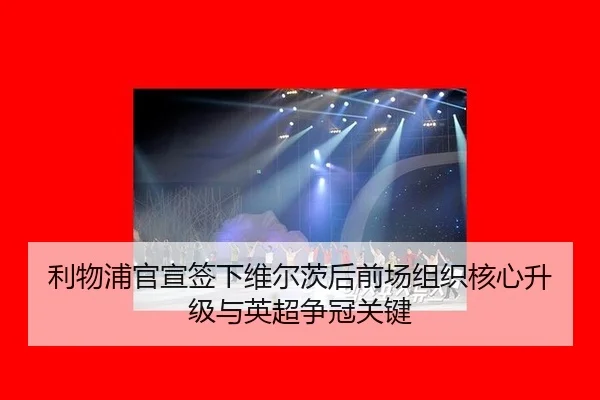 li-wu-pu-guan-xuan-qian-xia-wei-er-ci-hou-qian-chang-zu-zhi-he-xin-sheng-ji-yu-ying-chao-zheng-guan-guan-jian-2-511.jpg
