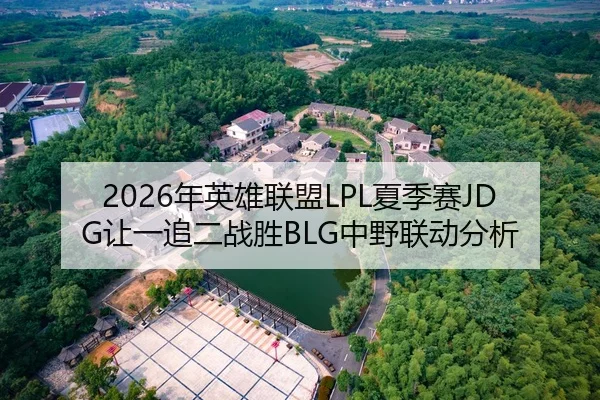 2026年英雄联盟LPL夏季赛JDG让一追二战胜BLG中野联动分析