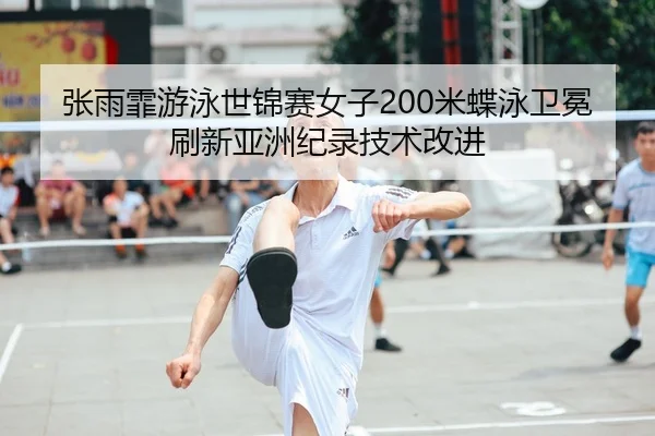 zhang-yu-fei-you-yong-shi-jin-sai-nv-zi-mi-die-yong-wei-mian-shua-xin-ya-zhou-ji-lu-ji-shu-gai-jin-2-190.jpg