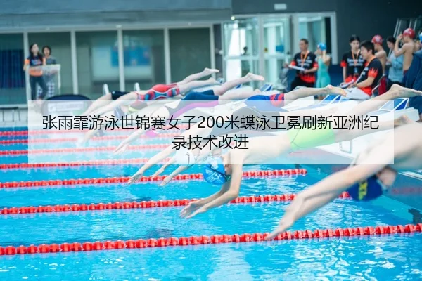 zhang-yu-fei-you-yong-shi-jin-sai-nv-zi-mi-die-yong-wei-mian-shua-xin-ya-zhou-ji-lu-ji-shu-gai-jin-3-870.jpg